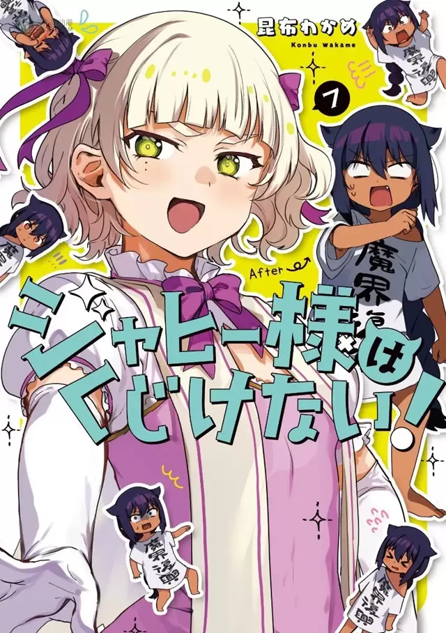 漫画「迦希女王不会放弃！」第7卷封面公开