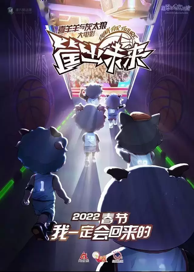 「喜羊羊与灰太狼」全新大电影「筐出未来」宣布定档