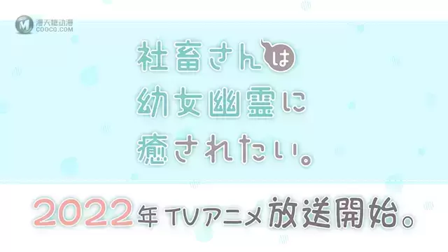 TV动画「社畜想被幼女幽灵疗愈。」第一弹PV公布