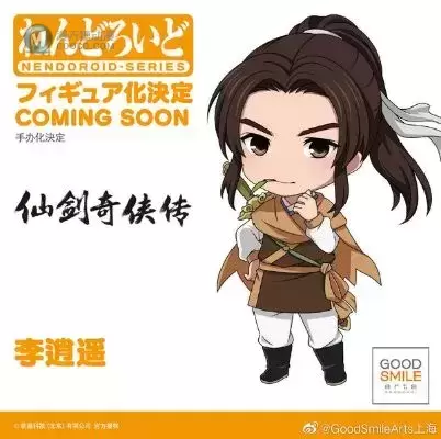 黏土人#1406 仙剑奇侠传 李逍遥