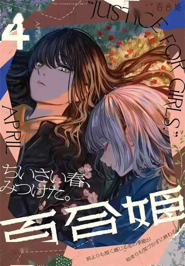 「Comic百合姫」2022年4月号封面公开