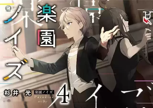 轻小说「乐园杂音 Paradise NoiSe」第4卷封面公开