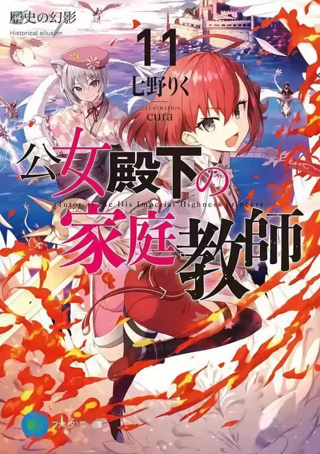 轻小说「公主殿下的家庭教师」第11卷封面公开