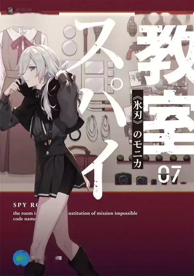 轻小说「间谍教室」第7卷封面公开
