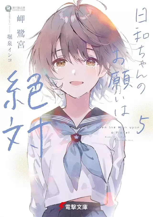 轻小说「日和酱的要求是绝对的」第5卷封面公开