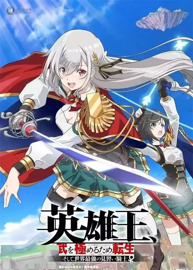 「英雄王，为了穷尽武道而转生 ～然后，成为世界最强的见习骑士～」先导视觉图&先导PV公开