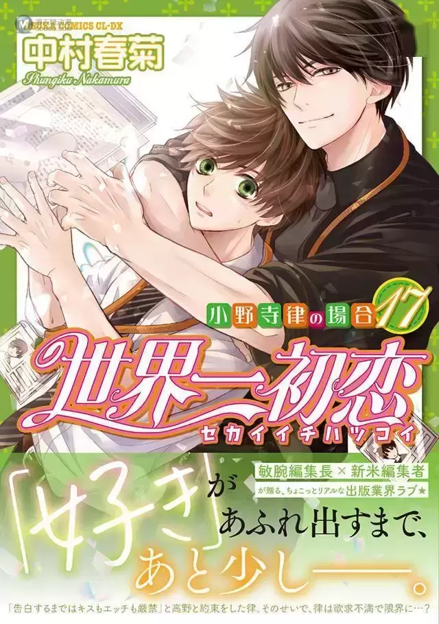 漫画「世界第一初恋」第17卷封面公开