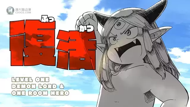 漫画「LV1魔王与独居废勇者」宣布动画化