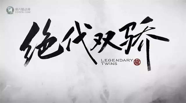 国产动画「绝代双骄」定档PV、定档海报公开