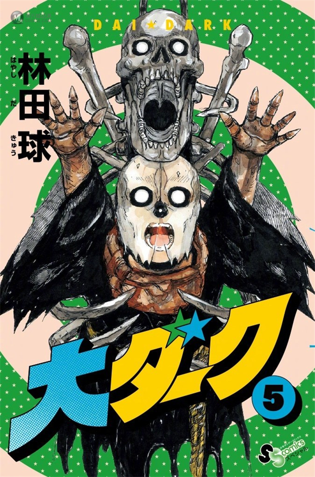 漫画「大黑暗」第5卷单行本封面绘图公开