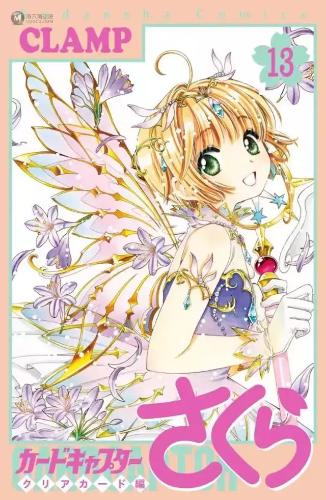漫画「魔卡少女樱 透明卡牌篇」第13卷封面公开