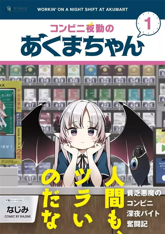 漫画「便利店上夜班的小恶魔」第一卷封面公开