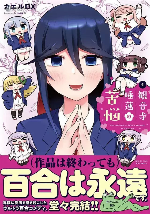 漫画「观音寺睡莲的苦恼」第四卷封面公开