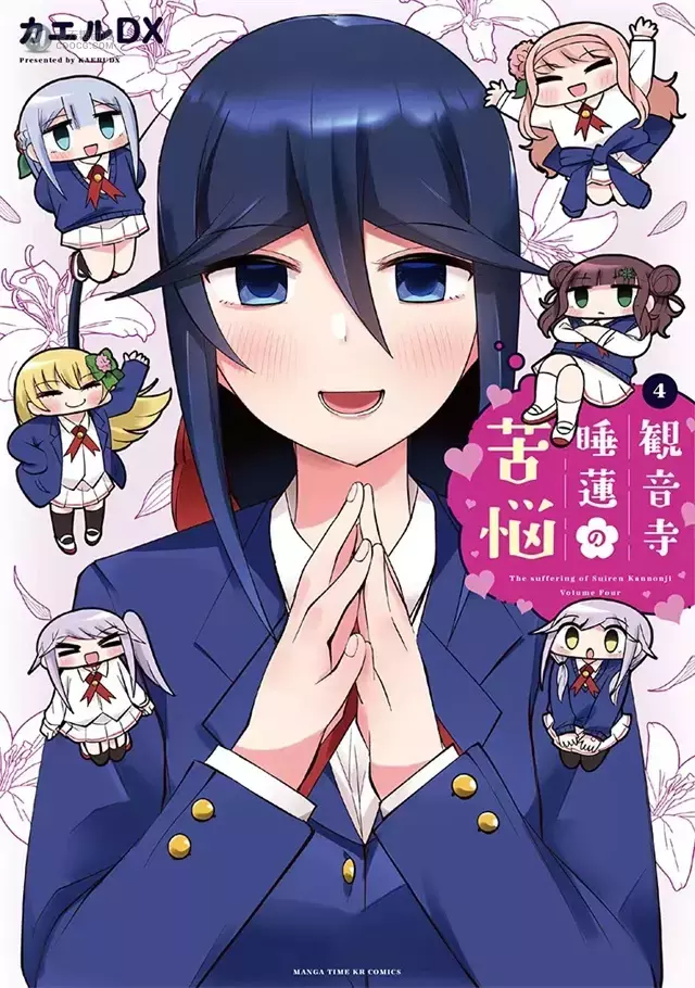 漫画「观音寺睡莲的苦恼」第四卷封面公开