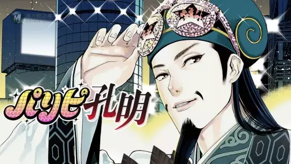 丞相穿越玩音乐——四月新番《派对浪客诸葛孔明》