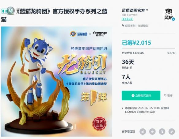 众筹1个月，卖出7个手办，粉丝抛弃《蓝猫》了吗？