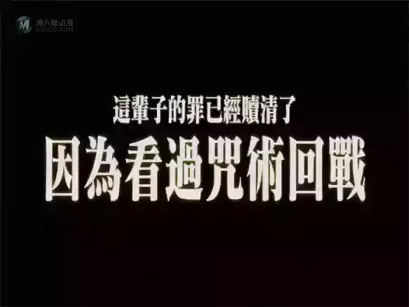 上辈子造孽，这辈子看《咒术回战》、推五条悟